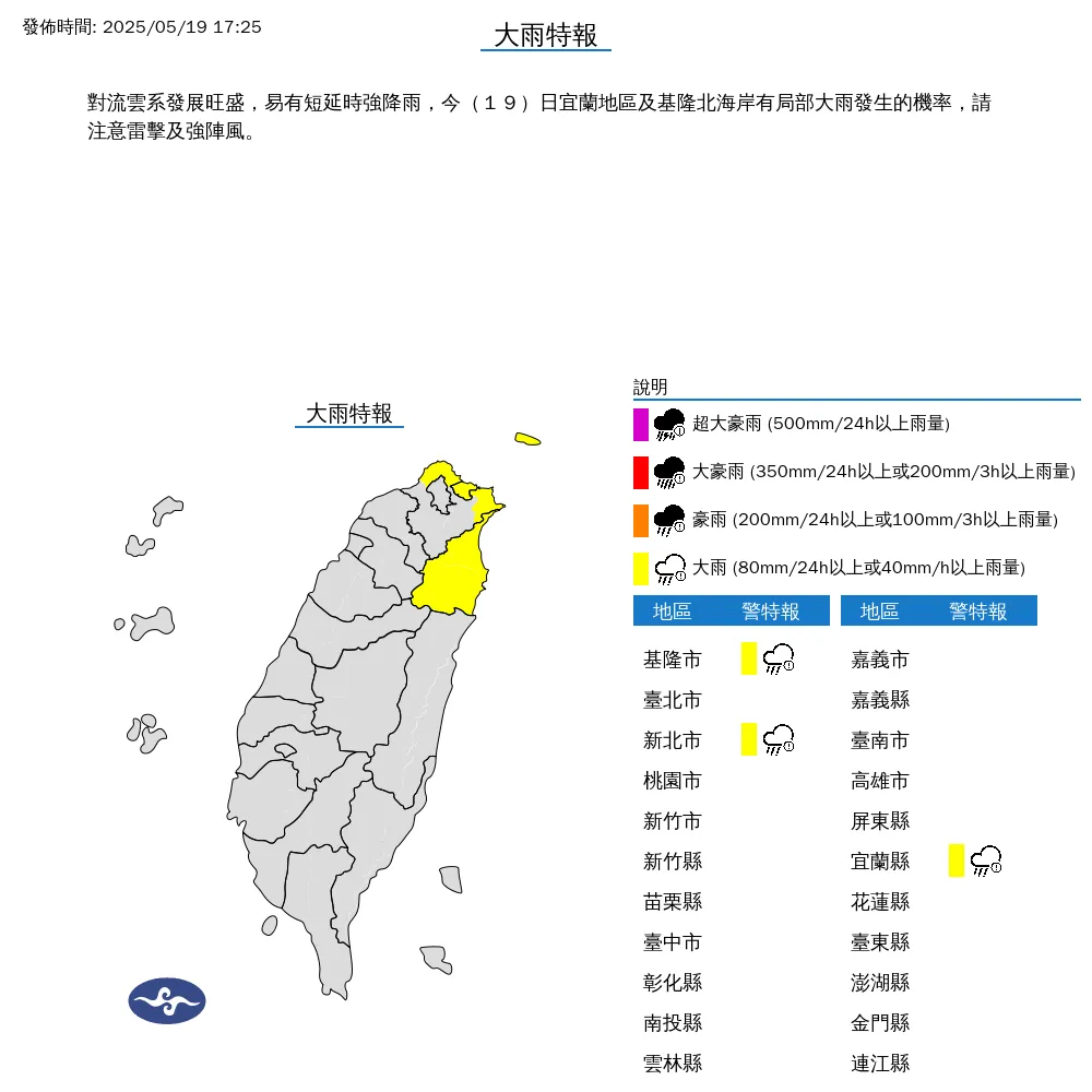 中央氣象署今（19）日17時25分針對3縣市發布大雨特報。（圖／翻攝自中央氣象署）