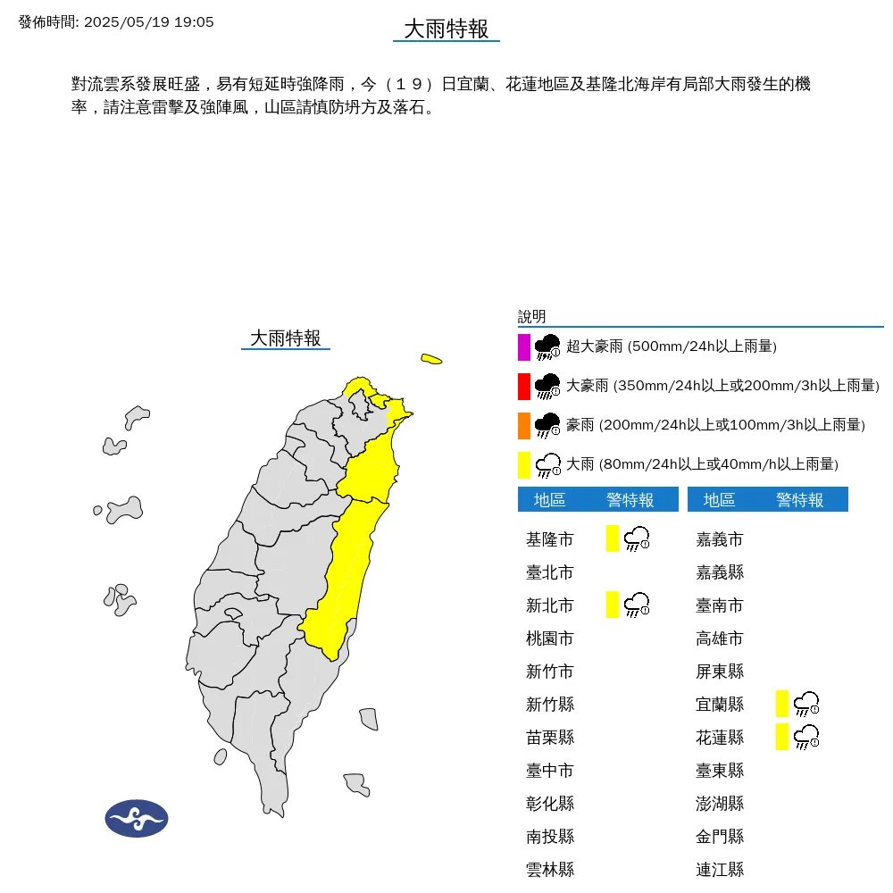 氣象署19日晚間發布基隆市、新北市、宜蘭縣和花蓮縣大雨特報，提醒民眾小心強陣風與山區坍方。（圖／翻攝自中央氣象署官網）