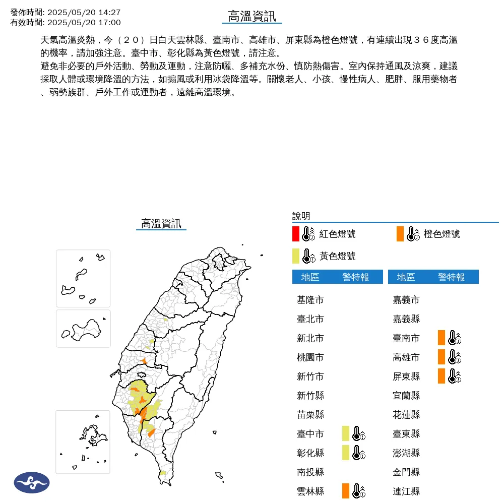 中央氣象署20日下午2時47分發布高溫資訊。（圖／中央氣象署）