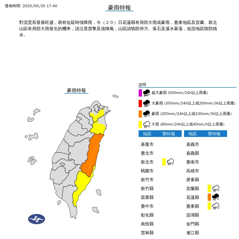 氣象署20日傍晚發布新北市、宜蘭縣、花蓮縣、台東縣豪雨特報，提醒民眾注意山區坍方落石以及低漥地區積水情況。（圖／翻攝自中央氣象署官網）