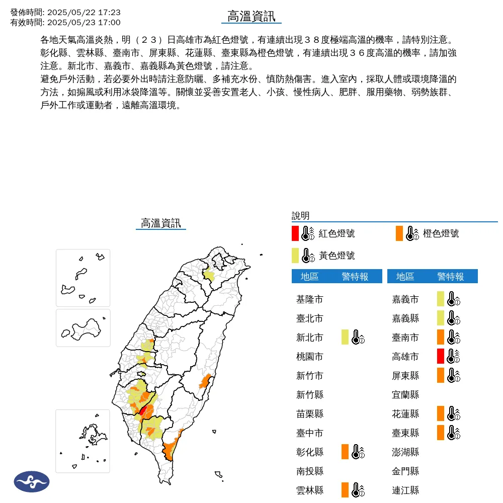 中央氣象署於今（22）日下午5時23分發布高溫資訊，預報明（23）日全台10縣市將出現高溫天氣。（圖/氣象署提供）