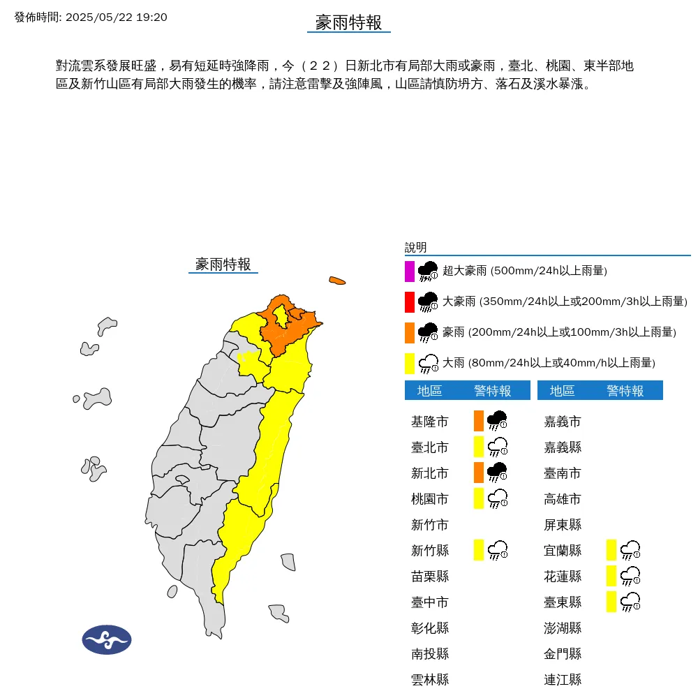 氣象署於今（22）日傍晚7點20分針對8縣市發布豪雨特報。（圖/氣象署提供）