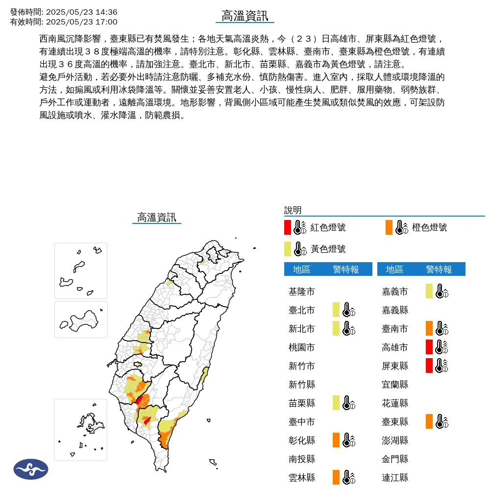 中央氣象署今(23)日下午2時36分發布10縣市高溫資訊。(圖/氣象署提供)