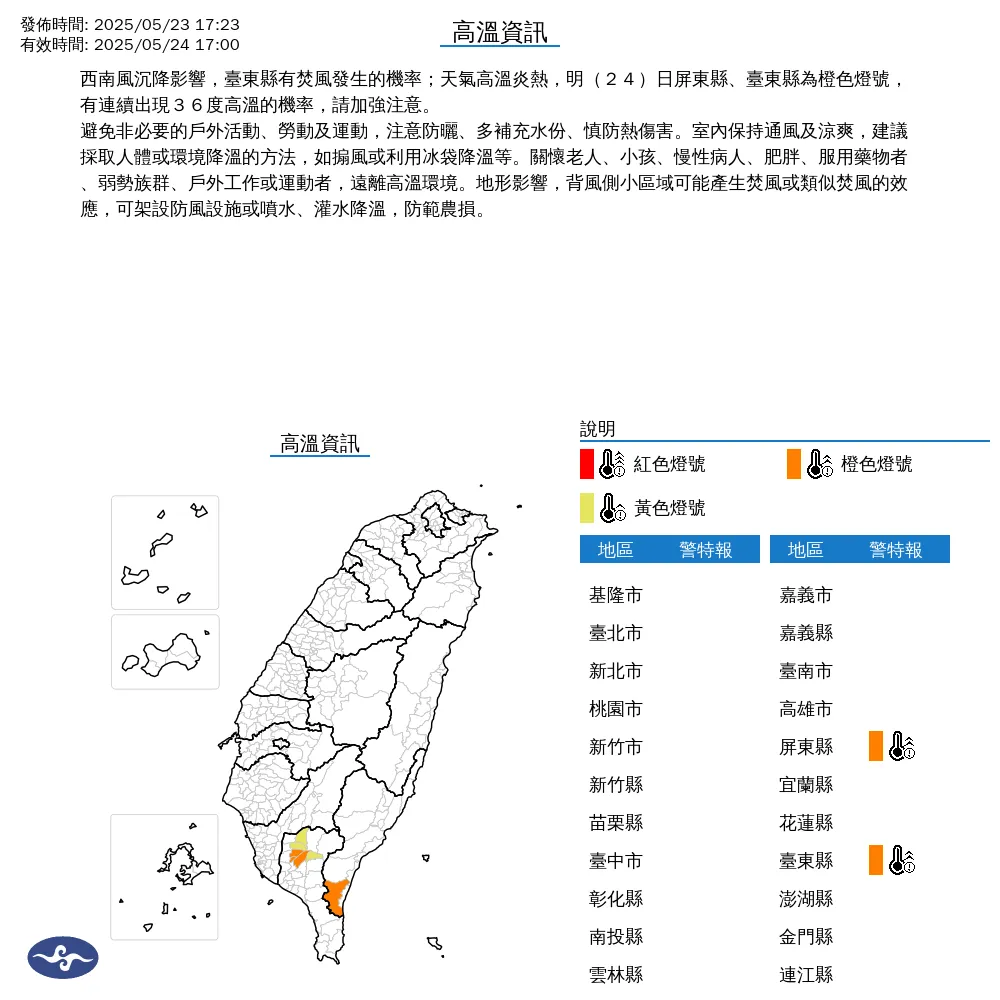 中央氣象署今(23)日下午5點23分發布2縣市高溫資訊。(圖/氣象署提供)