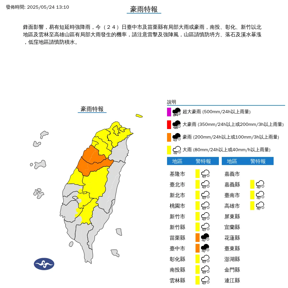 中央氣象署於今（24）日下午1點10分發布14縣市豪雨特報。（圖/氣象署提供）