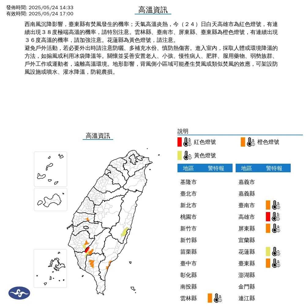 中央氣象署今（24）日下午2點33分發布6縣市高溫警報。（圖/氣象署提供）
