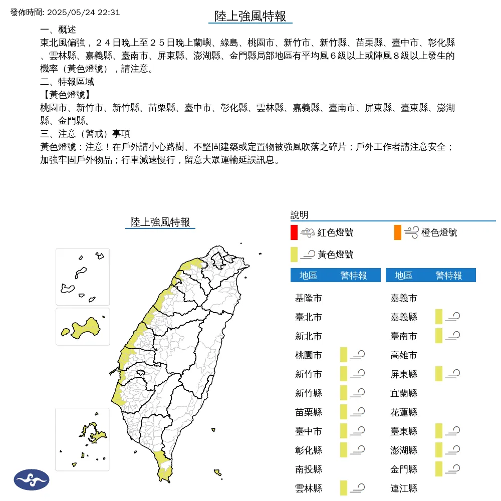 氣象署24日晚間發布13縣市陸上強風特報，警戒時間到25日入夜。（圖／翻攝自中央氣象署官網）