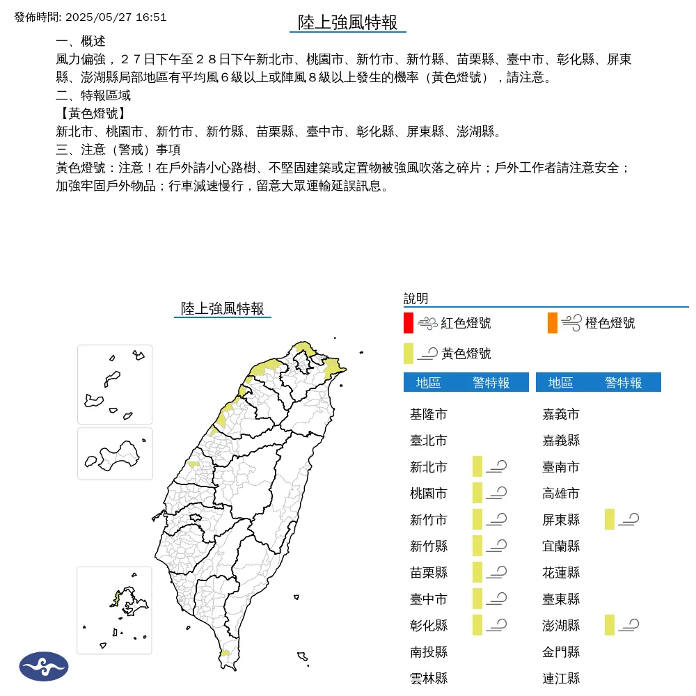 氣象署今(27)日下午4點51分針對全台9縣市發布路上強風特報。(圖/氣象署提供)