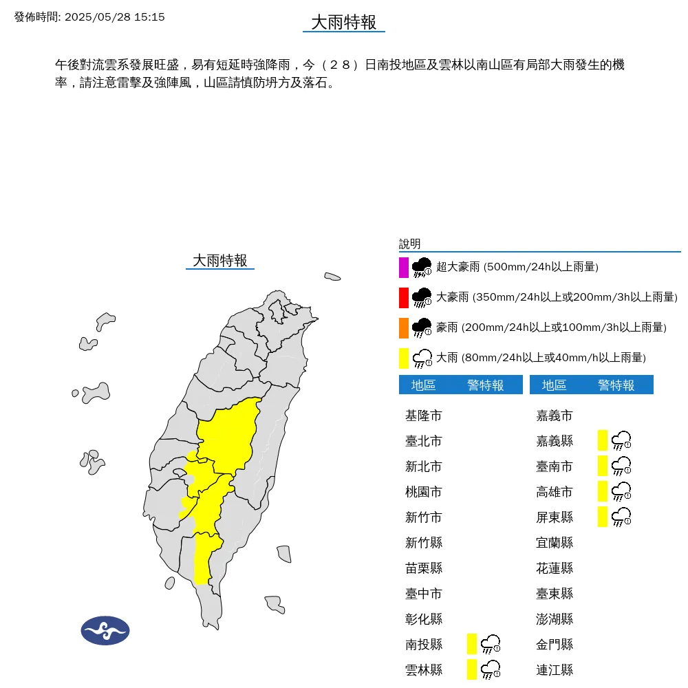 交通部中央氣象署於今（28）日下午3點15分發布6縣市大雨特報。（圖/氣象署提供）