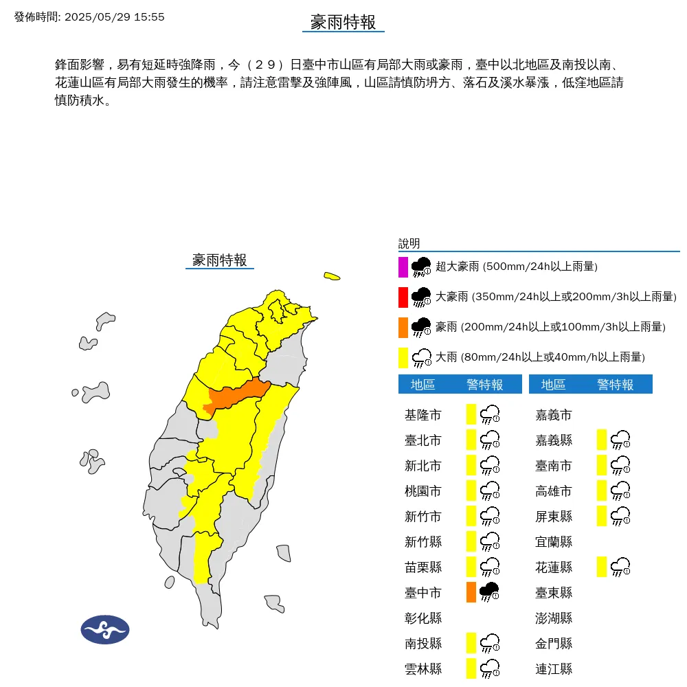 中央氣象署於今（29）日下午3點55分發布15縣市豪雨特報。（圖/氣象署提供）