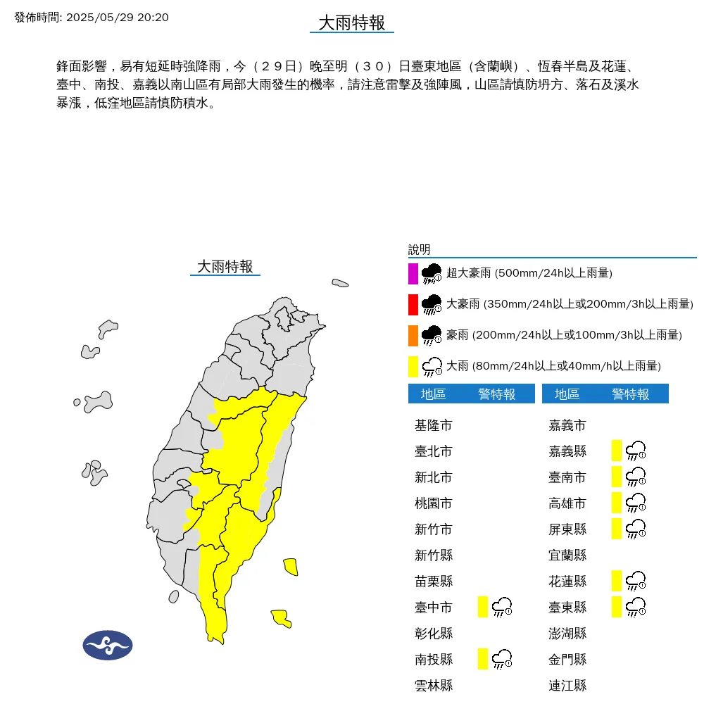 中央氣象署於今(29)日晚間8點20分發布8縣市大雨特報。(圖/氣象署提供)