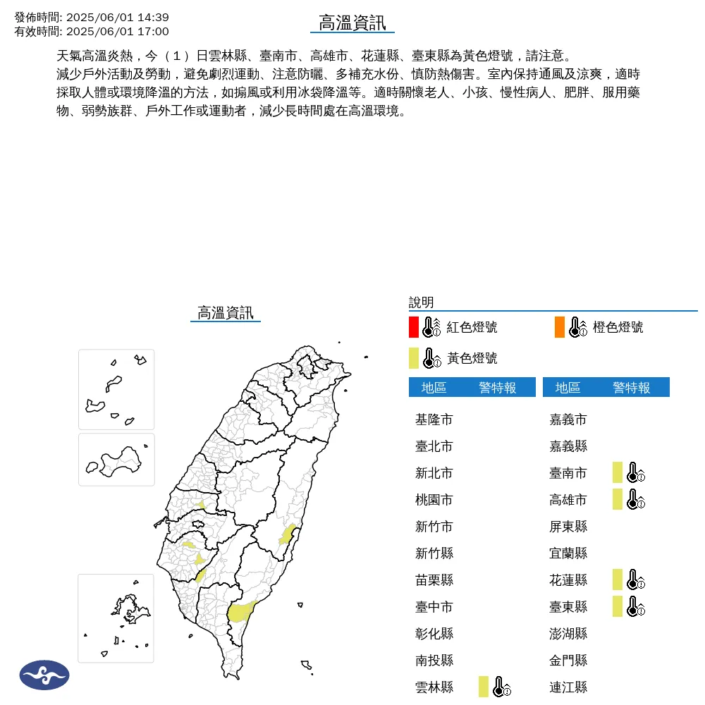 中央氣象署於今(1)日下午2點39分發布5縣市高溫資訊。(圖/氣象署提供)
