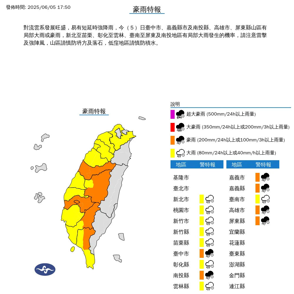 中央氣象署於今（5）日傍晚5點50分發布14縣市豪雨特報。（圖/氣象署提供）