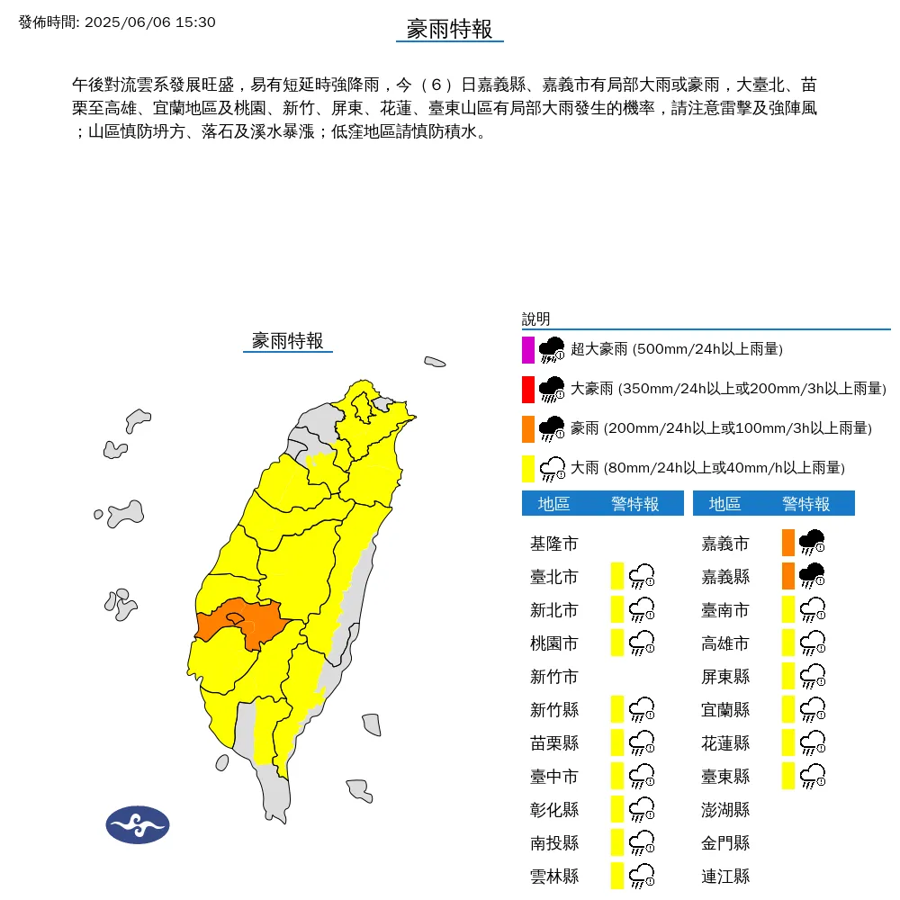 中央氣象署於今（6）日下午3點30分發布17縣市豪雨特報。（圖/氣象署提供）
