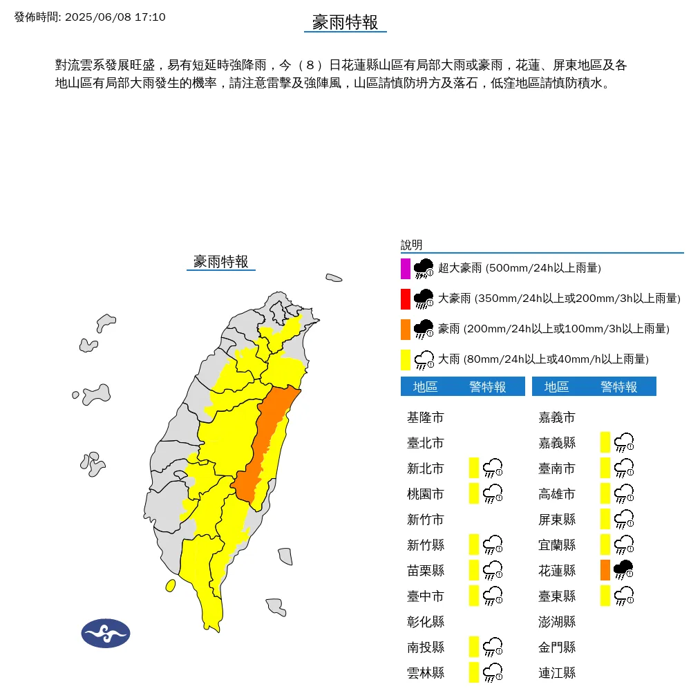 氣象署8日傍晚發布14縣市豪雨特報，花蓮縣山區可能達局部豪雨，其他地區為局部大雨。（圖／翻攝自中央氣象署官網）