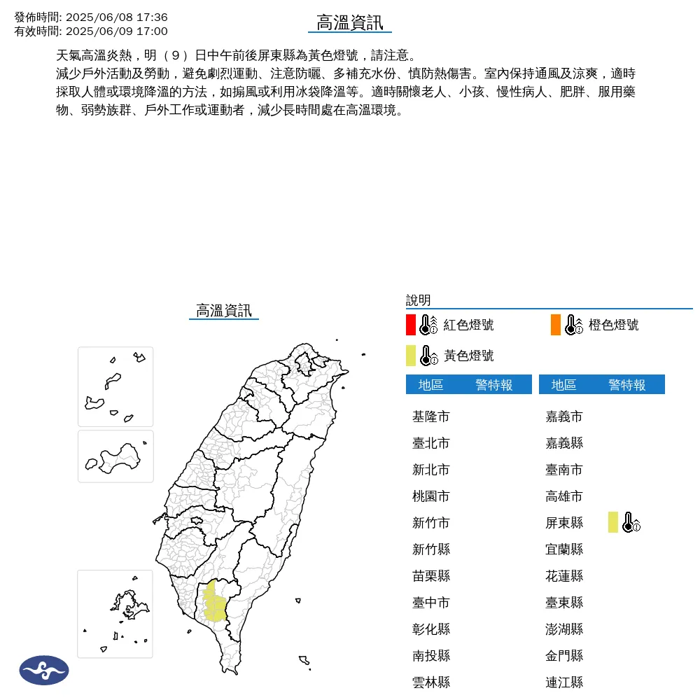氣象署針對屏東縣發布高溫黃色警戒，10鄉鎮9日中午前後高溫將達36度。（圖／翻攝自中央氣象署官網）