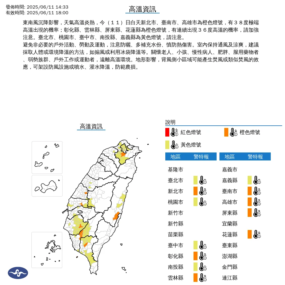 中央氣象署於今（11）日下午2時33分，針對全台「12縣市」發布高溫資訊。（圖／氣象署）