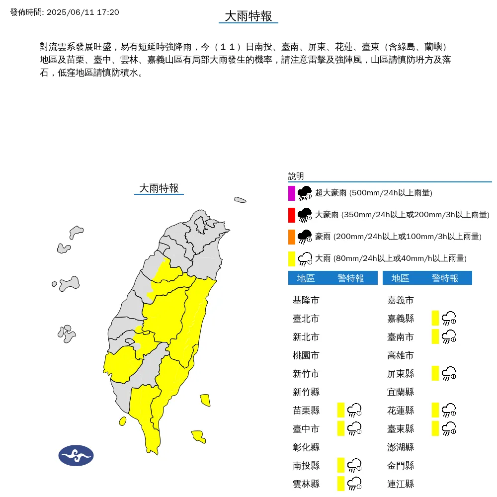 中央氣象署於11日下午5時20分，針對「9縣市」發布大雨特報。（圖／氣象署）