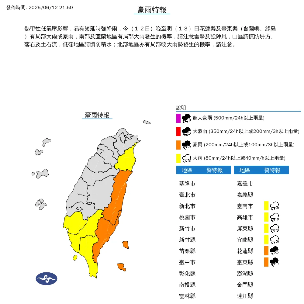 受熱帶低壓影響，南部和東部6縣市12日晚間有豪雨或大雨持續到13日。（圖／翻攝自中央氣象署官網）