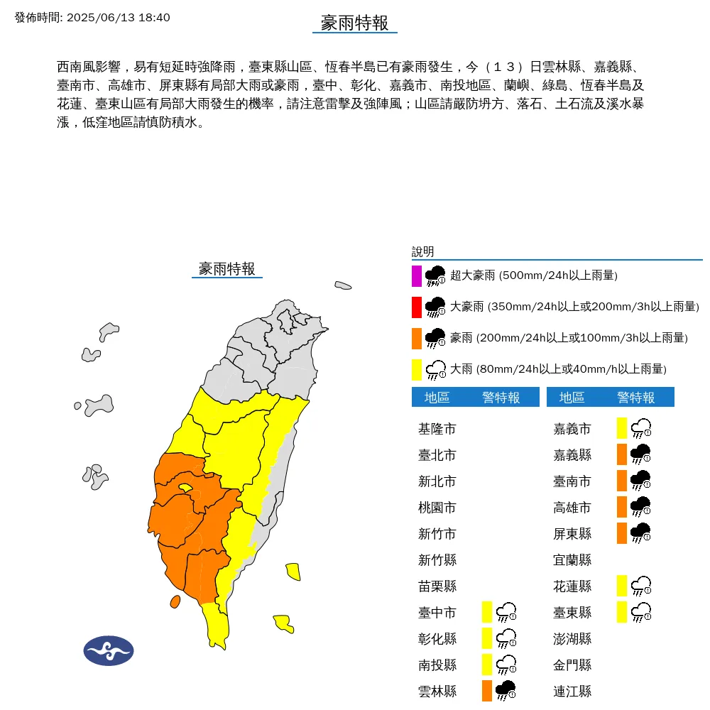 西南風帶來豪雨,中南部和東部共11縣市13日晚間將有局部大雨或豪雨。(圖/翻攝自中央氣象署官網)