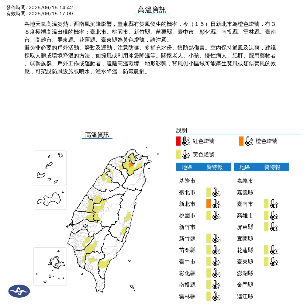 中央氣象署今（15）日下午2點42分發布14縣市高溫資訊。（圖/氣象署提供）