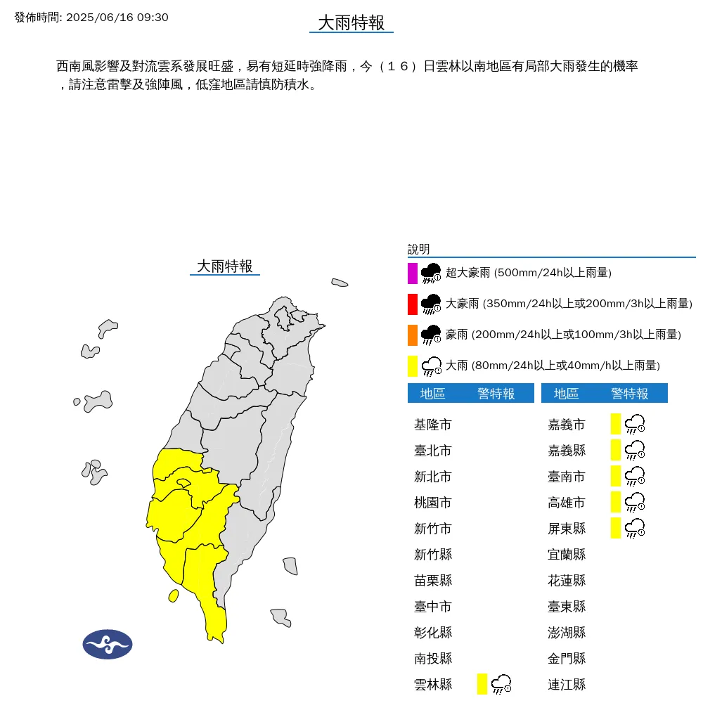 6縣市大雨特報。（圖／中央氣象署）