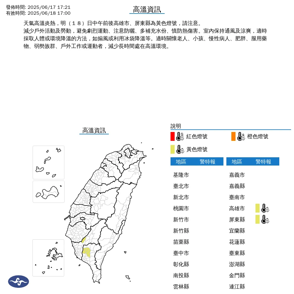氣象署發布高雄市、屏東縣18日高溫示警，局部高溫上看36度以上。（圖／翻攝自中央氣象署官網）