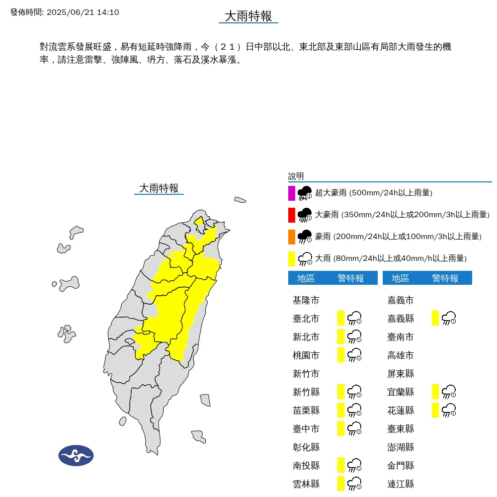 中央氣象署於今（21）日下午2點10分發布11縣市大雨特報。（圖/氣象署提供）