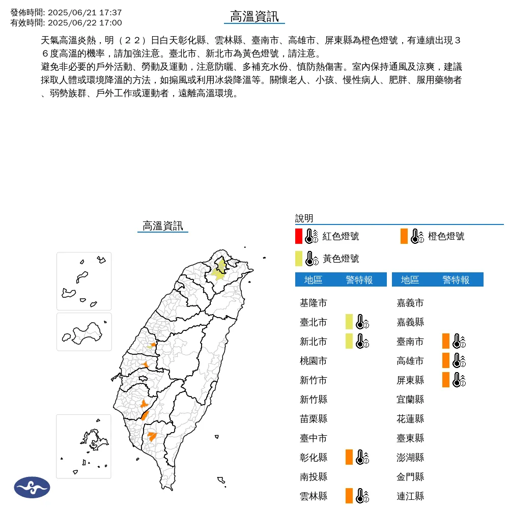 中央氣象署於今（21）日下午17時37分發布7縣市高溫資訊，預報明（22）日白天全台將出現高溫炎熱天氣。（圖/氣象署提供）