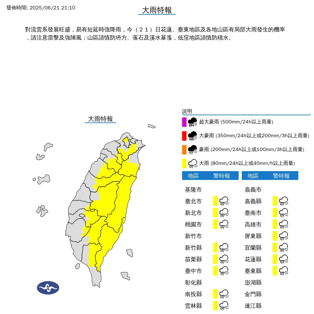 中央氣象署今（21）日晚間9點10分發布15縣市大雨特報。（圖/氣象署提供）