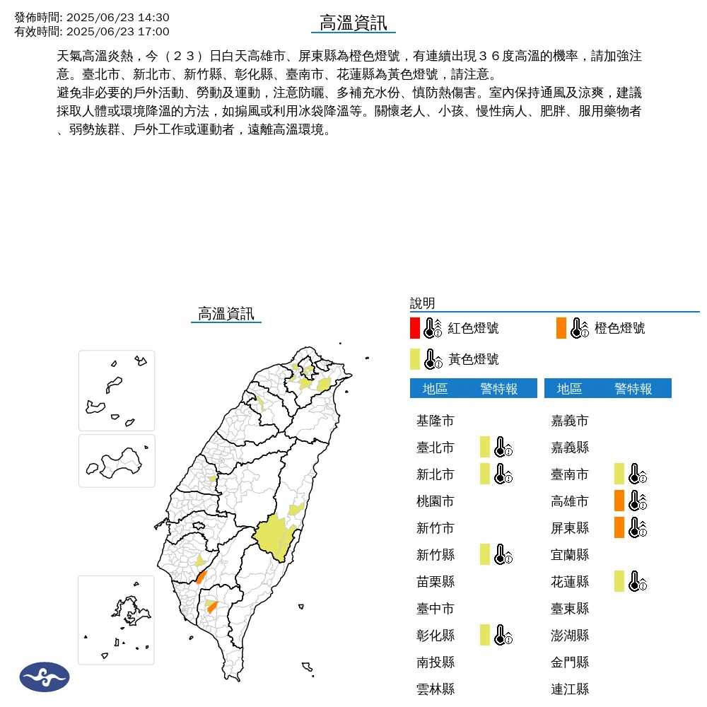 中央氣象署今（23）日下午2點30分發布8縣市高溫資訊。（圖/氣象署提供）