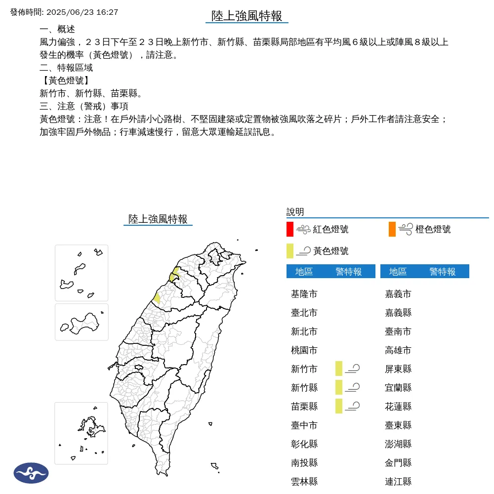 中央氣象署於今(23)日下午4點27分發布陸上強風特報,預報新竹市、新竹縣及苗栗縣地區於23日下午至晚間,可能出現平均風力達6級以上或陣風8級以上的強風。(圖/氣象署提供)