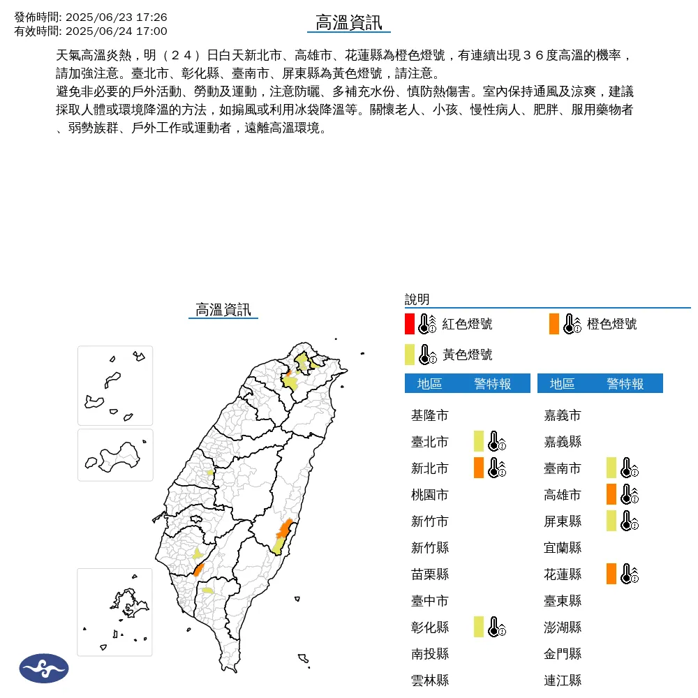 中央氣象署今（23）日下午17時26分發布7縣市高溫資訊。（圖/氣象署提供）