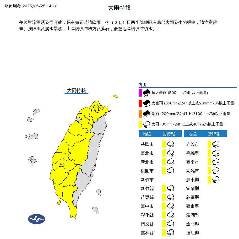 中央氣象署今（25）日下午2點10分發布15縣市大雨特報。（圖/氣象署提供）
