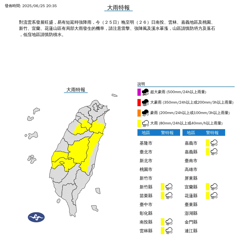 新竹縣以南和宜花8縣市25日晚間將有局部大雨持續到26日。（圖／翻攝自中央氣象署官網）