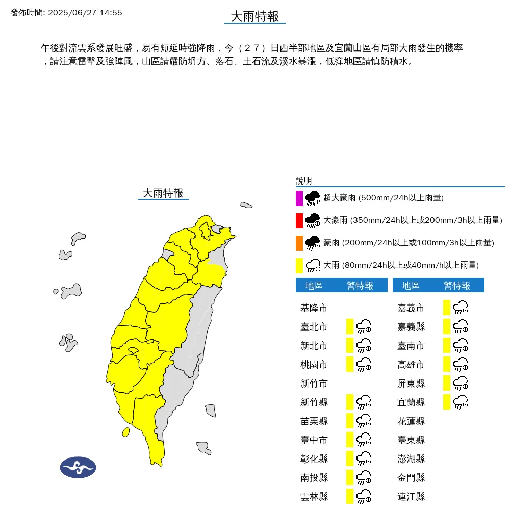 中央氣象署於今（27）日下午2點45分發布15縣市大雨特報。（圖/氣象署提供）