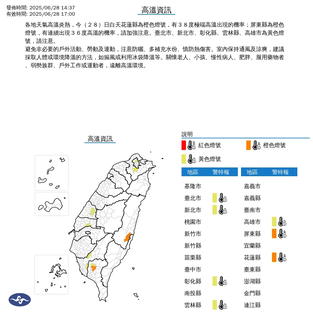 中央氣象署今(28)日下午2點37分發布高溫資訊,全台共有7個縣市出現高溫燈號警示。(圖/氣象署提供)