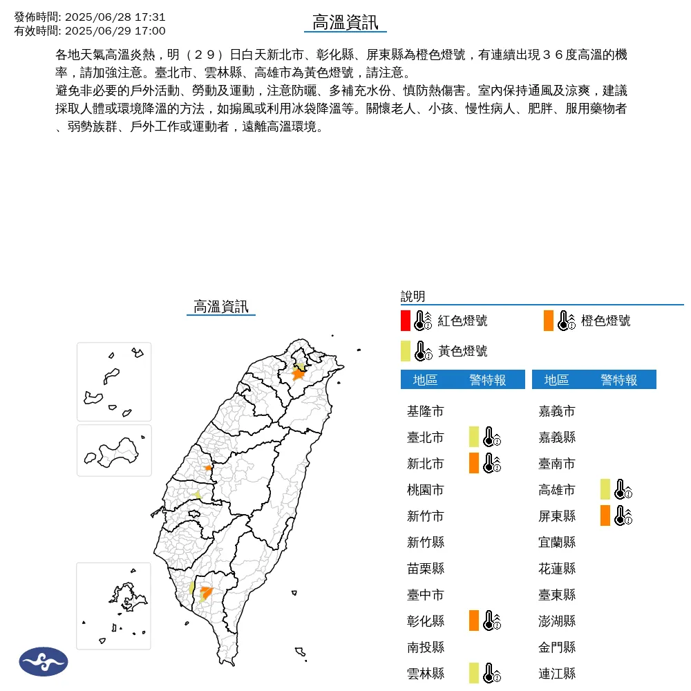 中央氣象署今(28)日下午5時31分發布6縣市高溫資訊。(圖/氣象署提供)