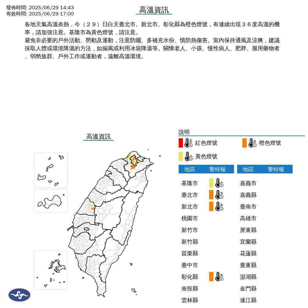 雙北、基隆市、彰化縣29日下午高溫將出現36度以上或連續達36度。（圖／翻攝自中央氣象署官網）