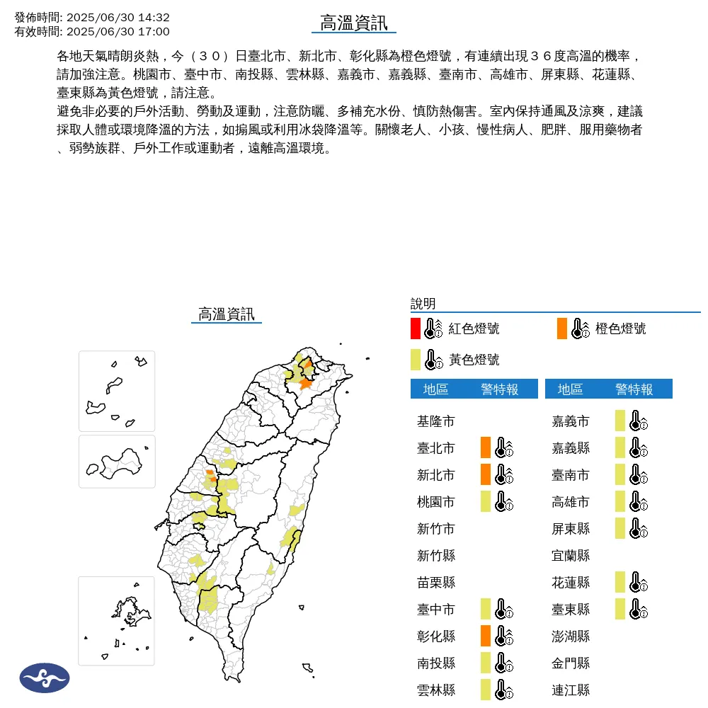 中央氣象署今（30）日下午2點32分發布高溫資訊，全台14個縣市出現高溫警示。（圖/氣象署提供）
