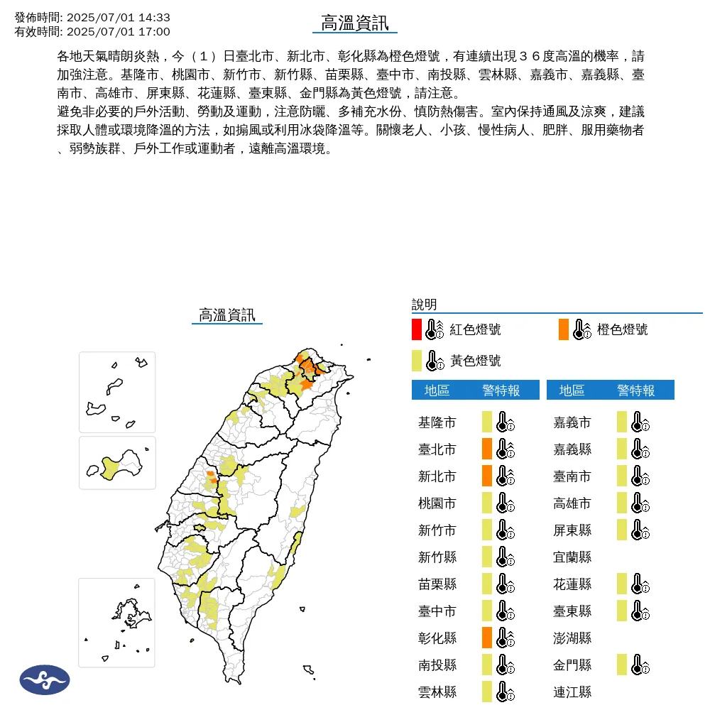 中央氣象署於今（1）日下午2點33分發布19縣市高溫資訊。（圖/氣象署提供）