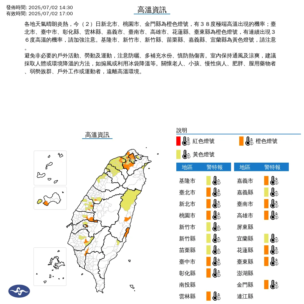 中央氣象署今（2）日下午2點30分發布18縣市高溫資訊。（圖/氣象署提供）
