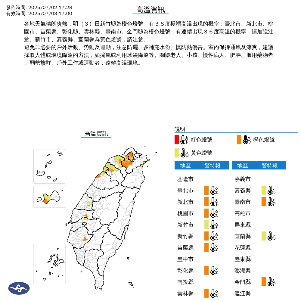 中央氣象署今（2）日17時28分發布12縣市高溫資訊.（圖/氣象署提供）