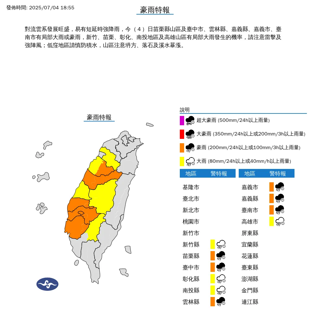 氣象署4日晚間發布10縣市豪雨特報。(圖/翻攝自中央氣象署官網)