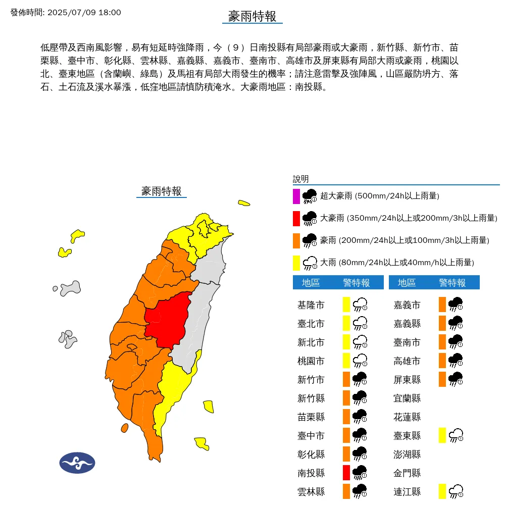 中央氣象署今（9）日下午6點發布18縣市豪雨特報。（圖/氣象署提供）
