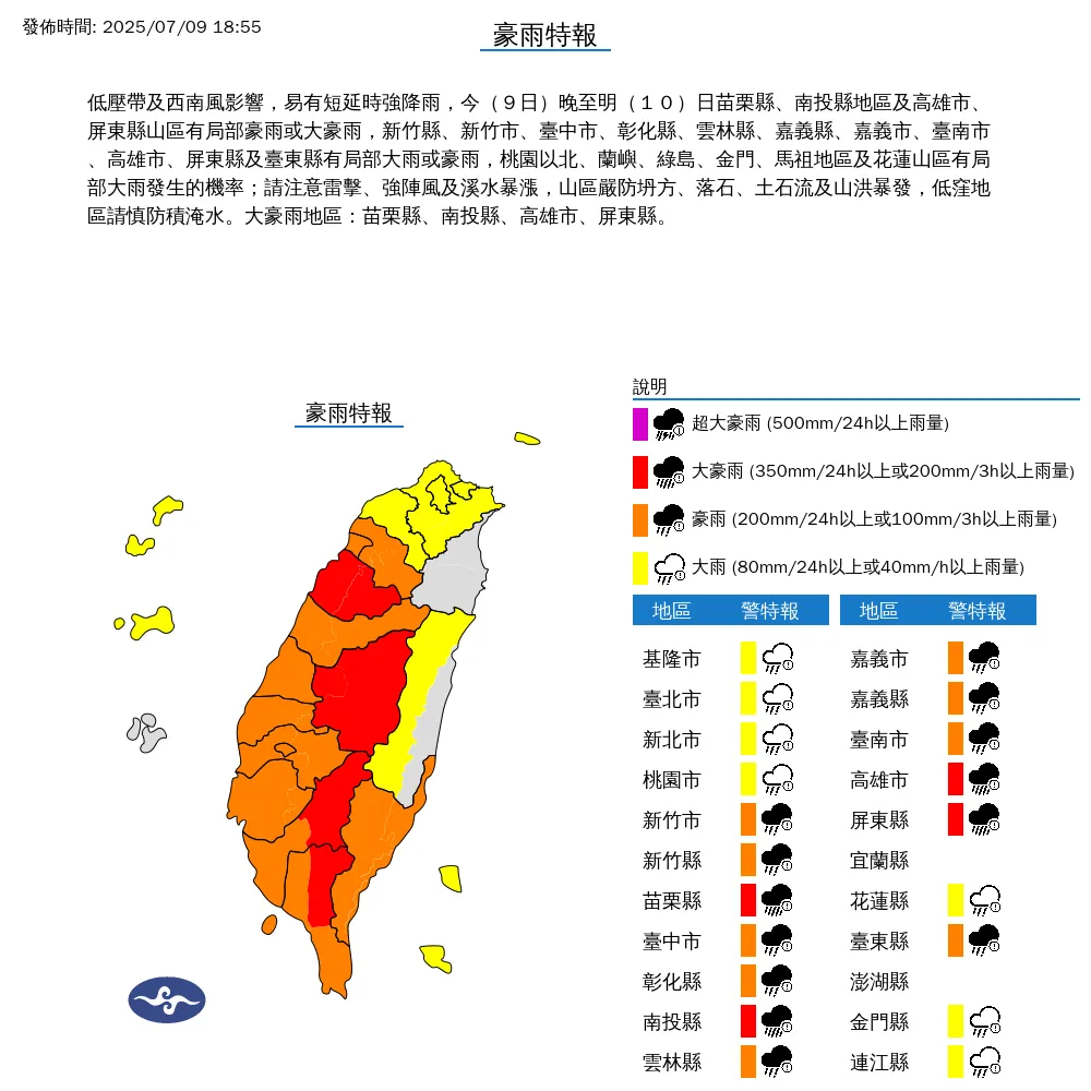 氣象署今（9）日下午6點55分發布20縣市豪雨特報。（圖/氣象署提供）
