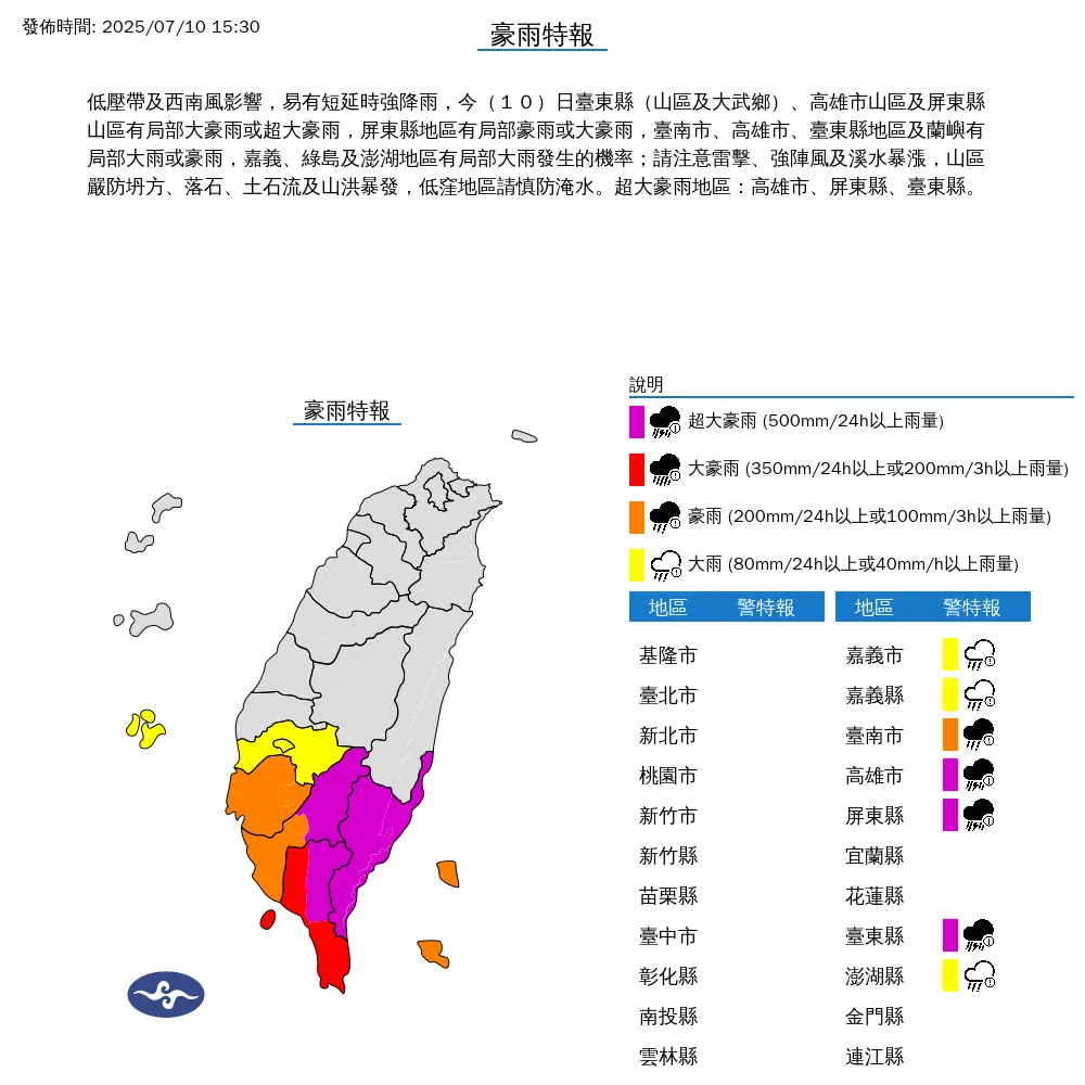 中央氣象署今（10）日下午15時30分發布7縣市豪雨特報.（圖/氣象署提供）