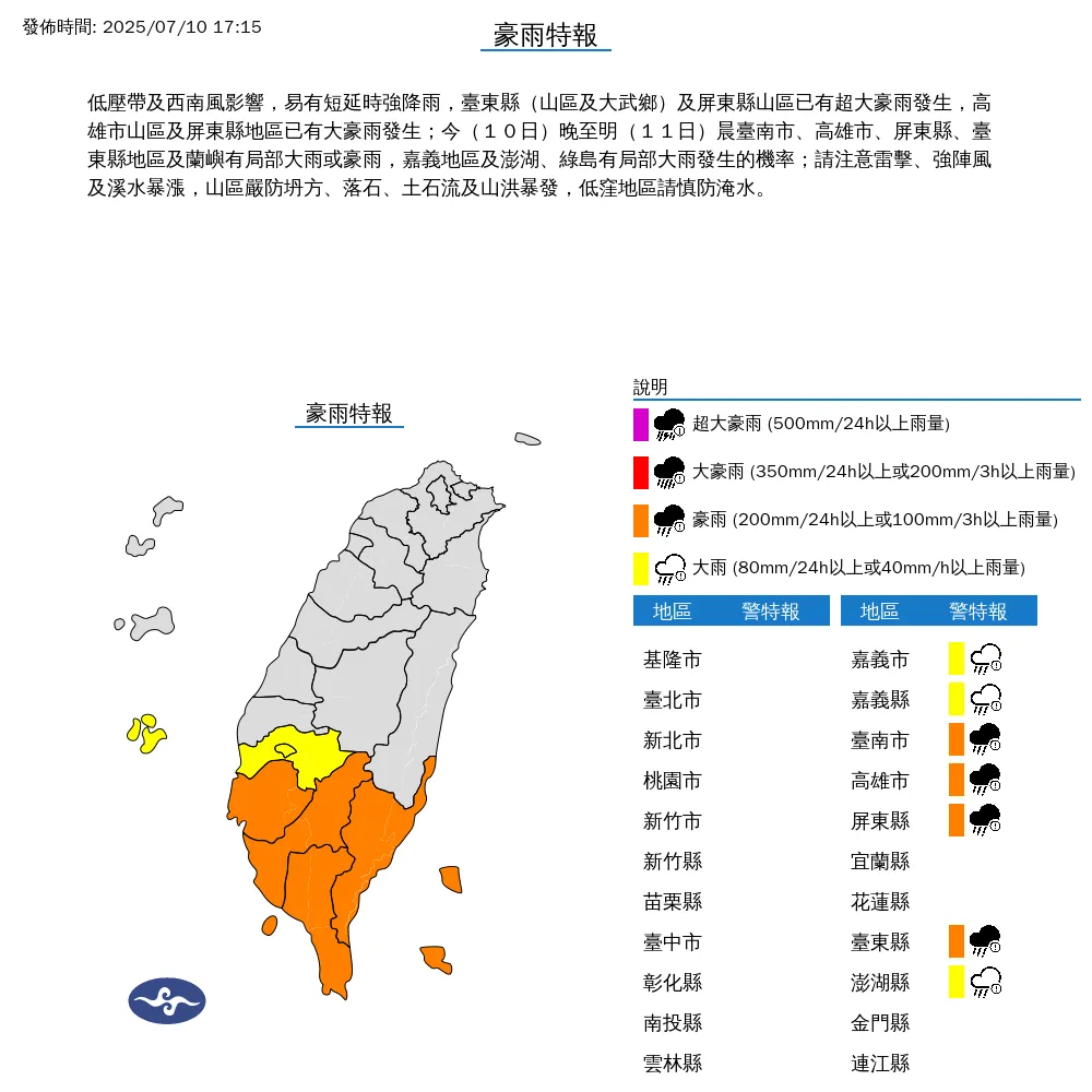中央氣象署於今日下午4點45分發布7縣市豪雨特報。（圖/氣象署提供）