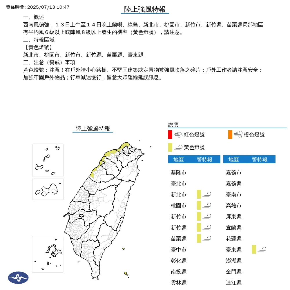 6縣市陸上強風特報。（圖／中央氣象署）