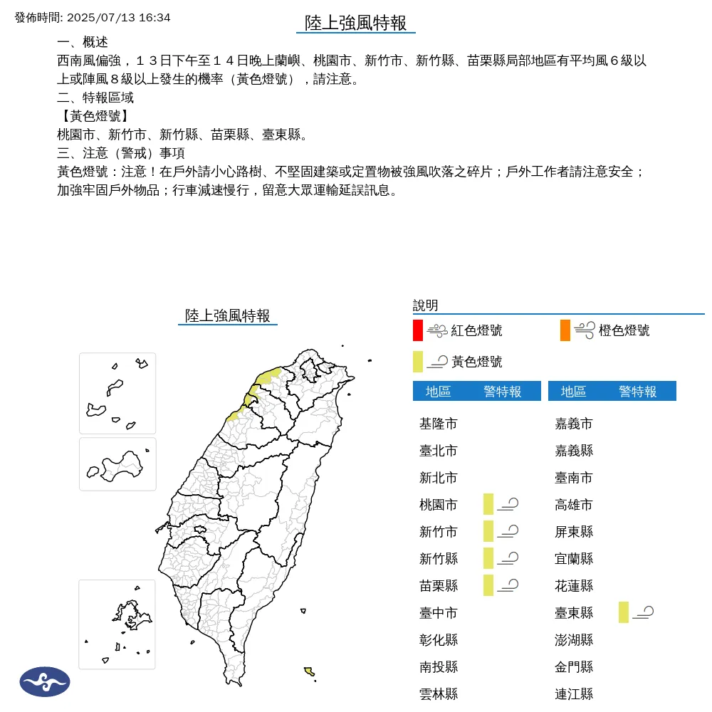 中央氣象署今(13)日下午4點34分針對5縣市發布陸上強風特報。(圖/氣象署提供)